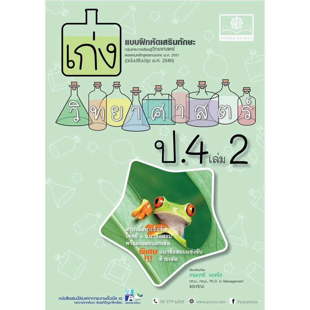 เก่ง วิทยาศาสตร์ ป.4 เล่ม 2 (หลักสูตรปรับปรุง พ.ศ.2560) โดย พ.ศ.พัฒนา