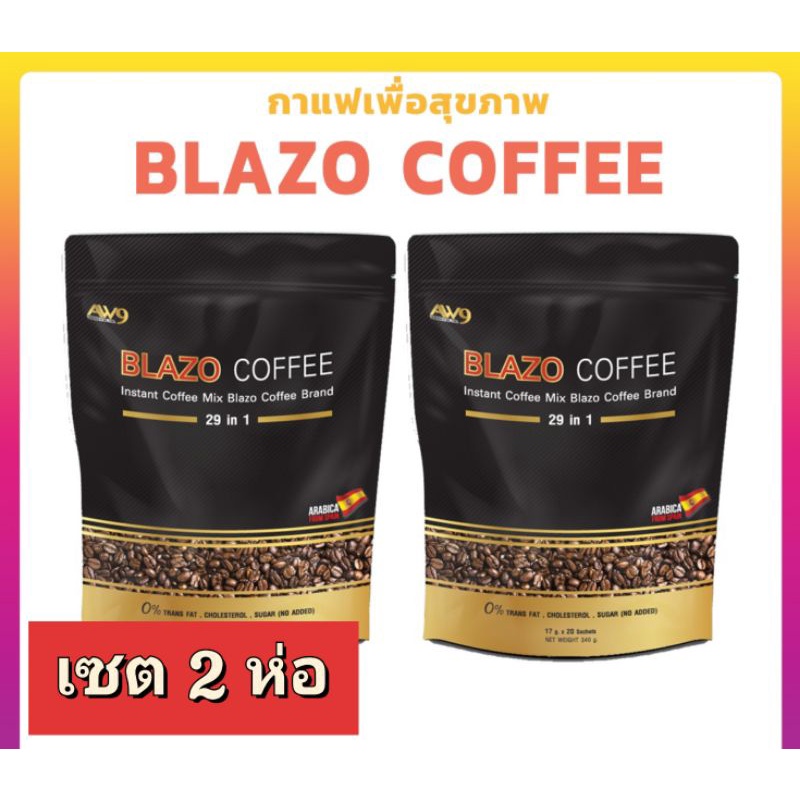 ส่งฟรี เซต 2 ห่อ BlazoCoffee สูตรดั้งเดิม (ของแท้ 100%) 🌿☕เบลโซ่ คอฟฟี่ กาแฟเพื่อสุขภาพ พร้อมส่ง