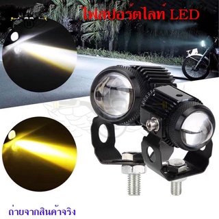 ไฟสปอร์ตไลท์ LED Mini Driving Light 1คู่ มีพัดลมระบายความร้อนในตัว ไฟสองสี ขาว-เหลืองรุ่นมีไดเวอร์(0351)