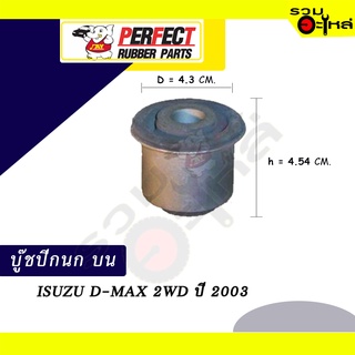 บู๊ชปีกนกบน ISUZU D-MAX 2WD ปี2003 NO.8-97220-043-0 📌ราคาต่อชิ้น