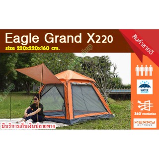 เต็นท์ Eagle Grand X220 กางอัตโนมัติ ใช้เวลากาง 1 นาที ขนาด 220x220x160 cm.