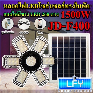 หลอดไฟLED ทรงใบพัด รุ่น JD-F400 1500W โซล่าเซลล์พลังงานแสงอาทิตย์ ไฟLEDแสงสีขาว พับกางได้90องศา พร้อมแผงโซลล่าเซลล์