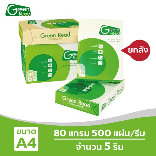 [ส่งฟรี!] Green Read กระดาษถ่ายเอกสารถนอมสายตา 80 แกรม A4 บรรจุ 5 รีม