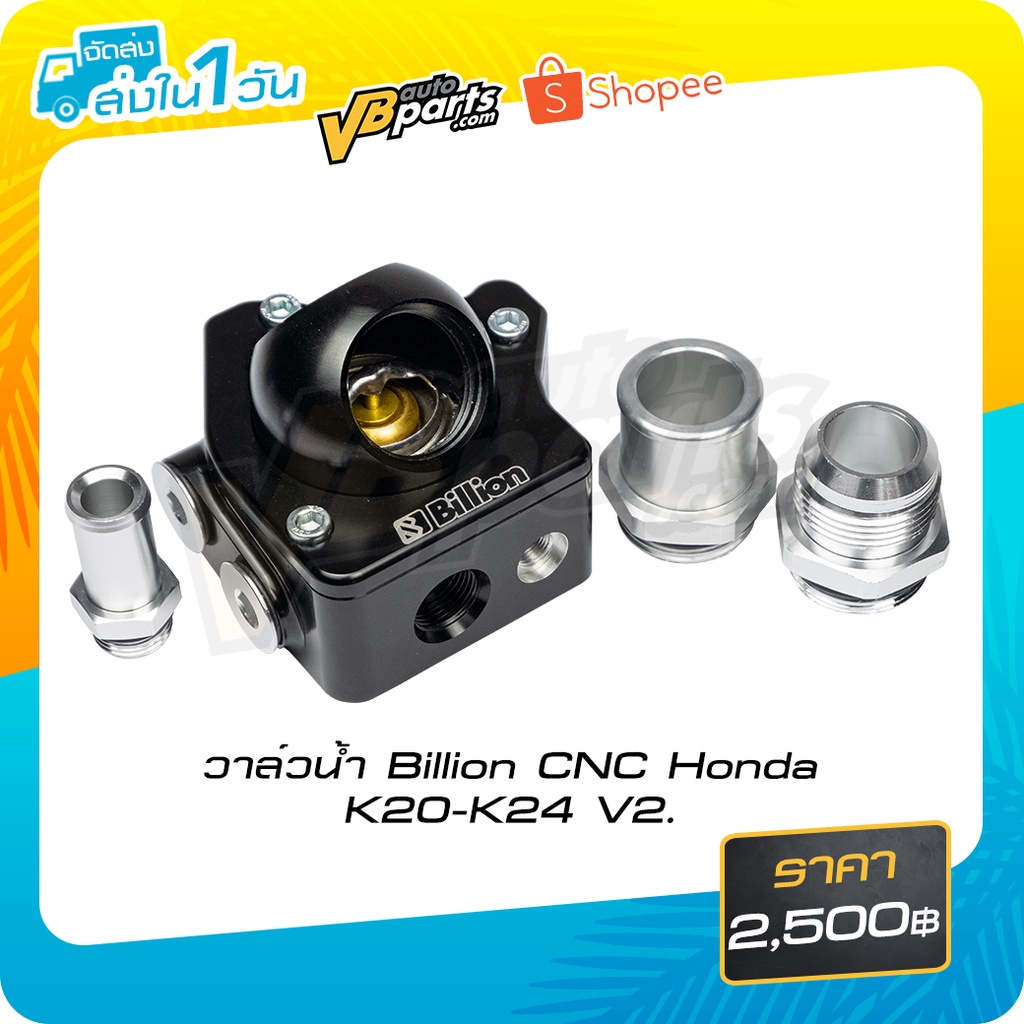 วาล์วน้ำ Billion CNC Honda K-series K20-K24 V2.