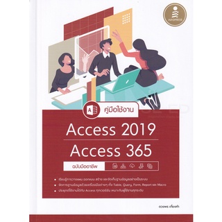 Se-ed (ซีเอ็ด) : หนังสือ คู่มือใช้งาน Access 2019 / Access 365 ฉบับมืออาชึพ