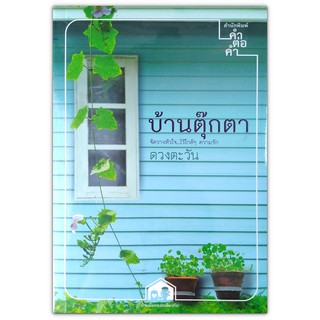 บ้านตุ๊กตา - จัดวางหัวใจ ไว้ใกล้ๆ ความรัก / ดวงตะวัน