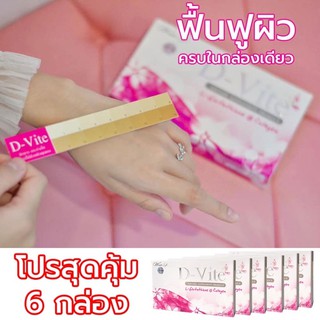 (ลดราคา+ส่งฟรี)ดีไวท์ 6 กล่อง ของแท้100%จากบริษัทโดยตรง ส่งฟรี เก็บปลายทางได้ มีของแถม(Dviteอาหารเสริมกลูต้าคอลลาเจน2in1