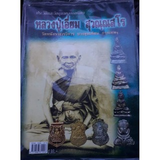 หนังสือพระหลวงปู่เอี่ยมวัดหนังภาพสี  หนา 70 หน้า