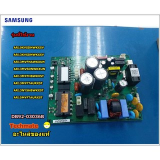 อะไหล่ของแท้/เมนบอร์คแอร์อยด์ร้อนซัมซุง/ASSY PCB MAIN;MAIN/SAMSUNG/DB92-03036B