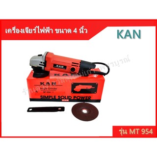 KAN เครื่องเจียร์ไฟฟ้า ขนาด 4 นิ้ว รุ่น MT 954