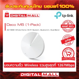 TP-LINK AC1300 Whole-Home Wi-Fi System, Qualcomm, Dual-Band Deco M5 (เครือข่ายไวไฟ) PACK1