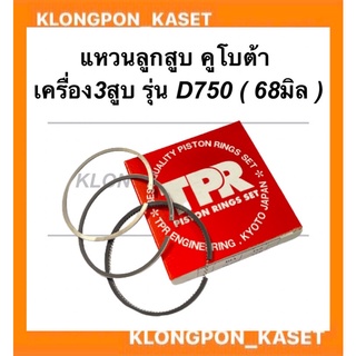 แหวนลูกสูบ คูโบต้า เครื่อง3สูบ รุ่น D750 ( 68มิล ) แหวนลูกสูบคูโบต้า แหวนลูกสูบD750 แหวนสูบคูโบต้า3สูบ แหวนสูบD750 แหวน