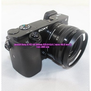 ฮูดเลนส์ Sony E PZ 16-50mm F/3.5-5.6 ( ขนาด 40.5 mm )