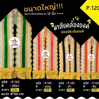 พร้อมส่ง!!!ผ้าคล้อง P12C กำมะหยี่ คล้ององค์พระพิฆเนศ คล้ององค์เทพ