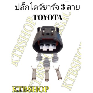 ปลั๊กไดร์ชาร์จ 3สาย สำหรับTOYOTA (ของใหม่ไม่ใช่มือสอง)