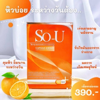 SO-U ผลิตภัณฑ์อาหารเสริม ลดน้ำหนัก ลดความอ้วน ส่งเร็ว ส่งไว เก็บเงินปลายทาง