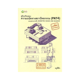หนังสือ คู่มือเตรียมสอบความถนัดทางสถาปัตยกรรม (PAT 4)