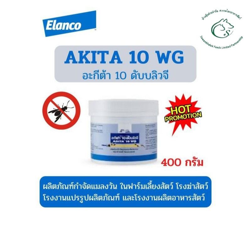 AGITA 10 WG อะกีต้า 10 ดับบลิวจี ผลิตภัณฑ์กำจัดแมลงวัน ใช้ในด้านการปศุสัตว์เท่านั้น ขนาด 400 กรัม