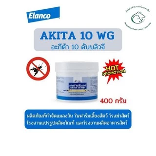 AGITA 10 WG อะกีต้า 10 ดับบลิวจี ผลิตภัณฑ์กำจัดแมลงวัน ใช้ในด้านการปศุสัตว์เท่านั้น ขนาด 400 กรัม