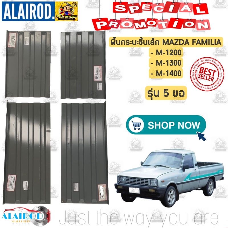 พื้นกระบะ ชิ้นเล็ก MAZDA FAMILIA รุ่น 5 ขอ แยกขายเป็นชิ้น M1200 , M1300 , M1400 มาสด้า