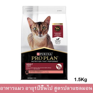 Proplan Salmon Adult Cat Food [1.5kg] โปรแพลน อาหารแมวโต สูตรปลาแซลมอน อายุ 1 ปีขึ้นไป