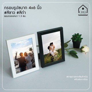 กรอบรูปขนาด 4x6 นิ้ว สีขาว สีดำ ขอบกรอบหนา 1.5 ซม. ***กระจก***