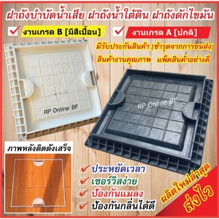 ฝาถังบำบัดน้ำเสียชนิดสี่เหลี่ยม (เกรดAและB มีรอยสีดำเปื้อน) (สีขาว) สำหรับปูกะเบื้องทับ ฝาถังแซท