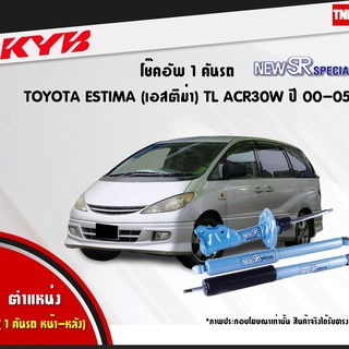 โช๊คอัพ toyota estima tl โตโยต้า เอสติม่า new sr ปี 2000-2005 kayaba kyb คายาบ้า