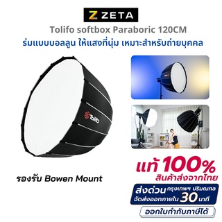 Tolifo 120 cm dome softbox ร่ม Softbox แบบกลมสำหรับใส่หัวไฟ LED ไลฟ์สด ถ่ายวีดีโอ