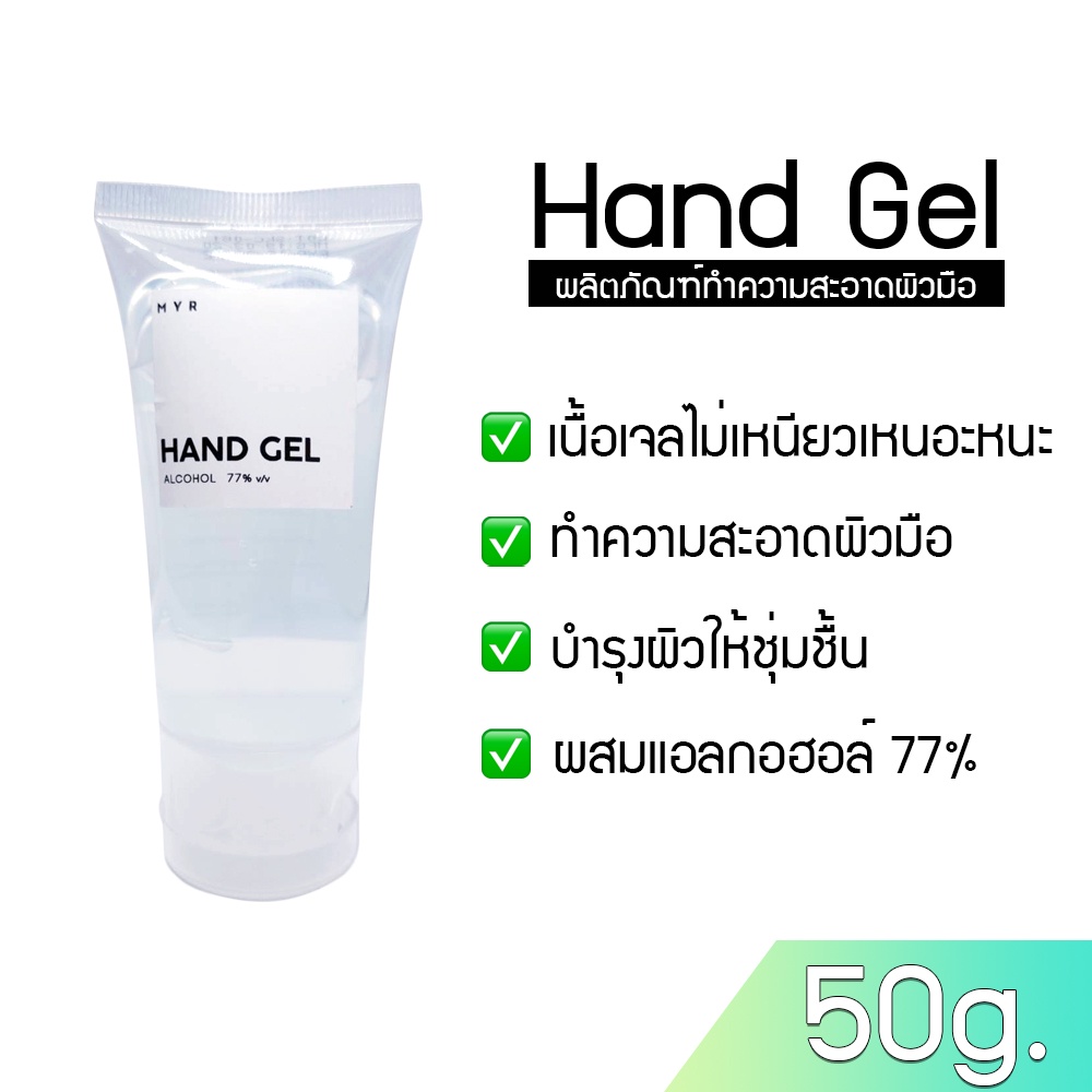 ALCOHOL 70 %v/v HAND GEL 50ml. แอลกอฮอล์เจล เจลล้างมือ instant hand sanitizing gel 50ml