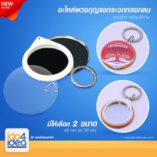 [IDO4iDEA] เข็มกลัดสกรีน อะไหล่พวงกุญแจกระจกทรงกลม มี 2 ขนาดให้เลือก 44 mm / 58 mm ( 1 แพ็ค / 100 ชุด )