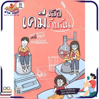 หนังสือใหม่มือหนึ่ง เคมี เธอกับฉัน