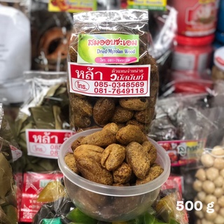 สมอ สมออบชะเอม สมออบแห้ง 500 กรัม ร้านหล้าของฝากจากเชียงใหม่