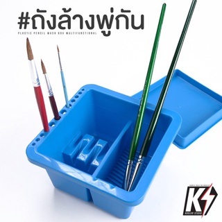 ถังล้างพู่กัน มัลติฟังก์ชั่น สี่เหลี่ยมฟ้า