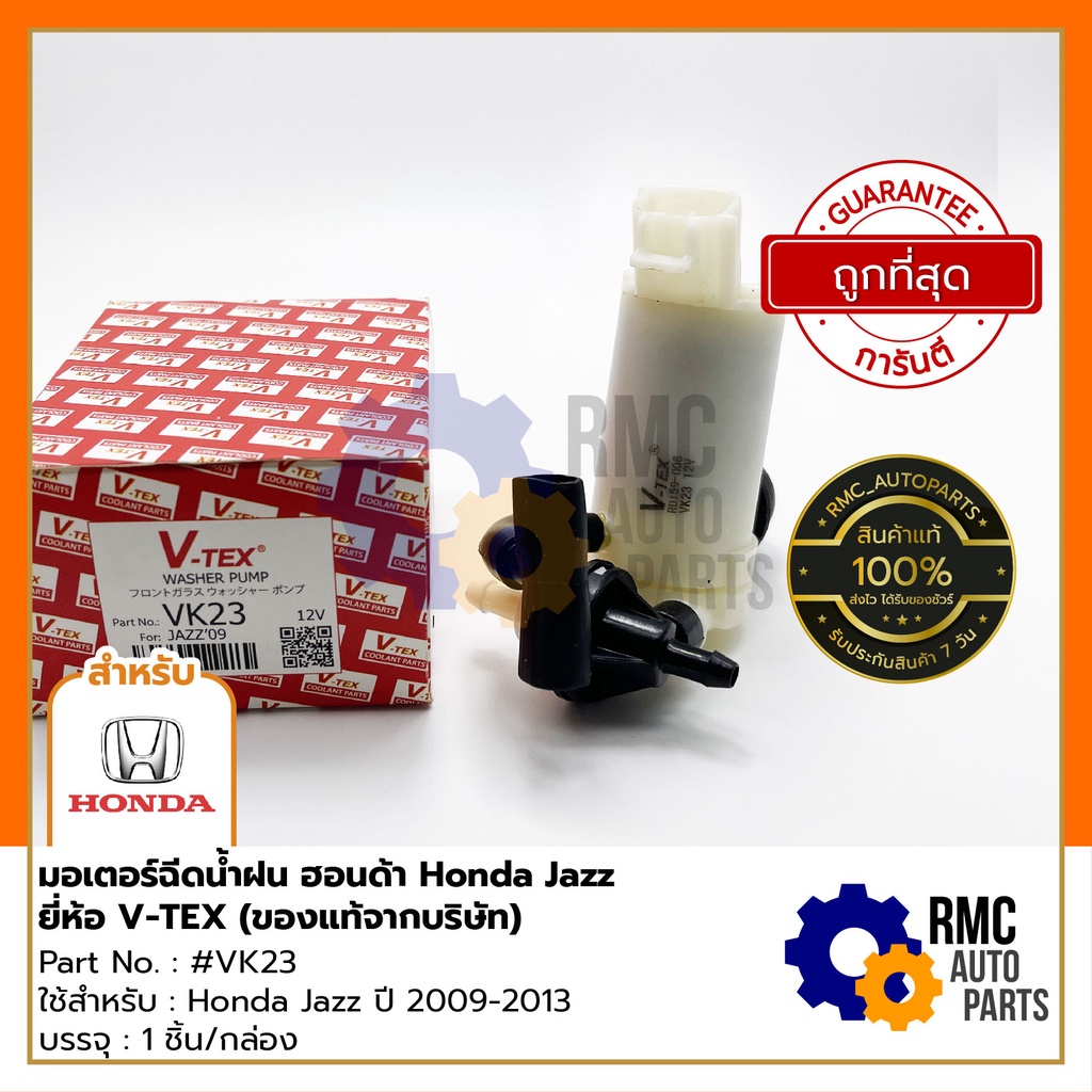 V-TEX มอเตอร์ฉีดน้ำฝน ฮอนด้า Honda Jazz ปี 2009-2013 | Part No. #VK23 (✅ของแท้จากบริษัท)