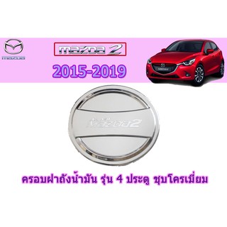 ครอบฝาถังน้ำมัน/กันรอยฝาถังน้ำมัน มาสด้า2 2015-2019 Mazda2 2015-2019 ครอบฝาถังน้ำมัน mazda2 2015-2019 4ประตู ชุบโครเมี่ย