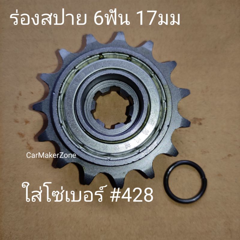 #428 15T สเตอร์ หน้า วันเวย์ ตัวฟรีล้อ ใช้กับโซ่เบอร์ #428