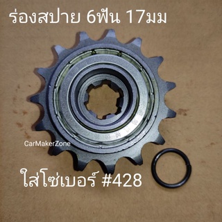 #428 15T สเตอร์ หน้า วันเวย์ ตัวฟรีล้อ ใช้กับโซ่เบอร์ #428