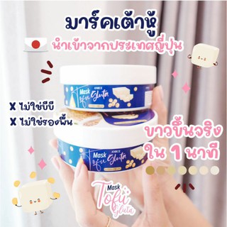 มาร์คเต้าหู้ กลูต้า เอมิส Amice Mask Tofu Gluta มาร์คเต้าหู้ญี่ปุ่น ตัวดังใน TikTok