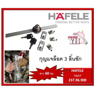 กุญแจลิ้นชัก กุญแจ3ลิ้นชัก กุญแจ เฮเฟเล่ HAFELE 237.96.900 / 482.01.251 ยาว 60 ซม. / 482.01.299 ดอกมาสเตอร์คีย์