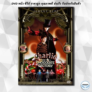 ดีวีดี Charlie And The Chocolate Factory ชาร์ลีกับโรงงานช็อกโกแล็ต DVD 1 แผ่น