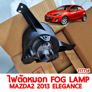 ไฟตัดหมอก FOG LAMP MAZDA2 2013 ELEGANCE ซ้าย 117714 -L แท้