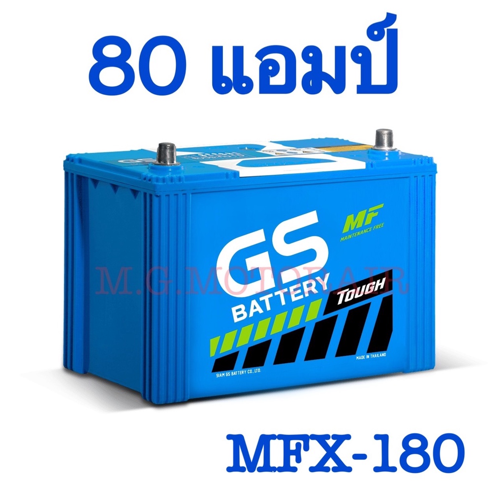 แบตเตอรี่รถยนต์ ยี่ห้อ GS รุ่น MFX-180 (ขนาด 80 แอมป์) แบตเตอรี่พร้อมใช้ไม่ต้องดูแล