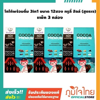 โกโก้พร้อมดื่ม 3in1 ขนาด 12ซอง ทรูลี่ ฮิลล์ (เจ) 3 กล่อง