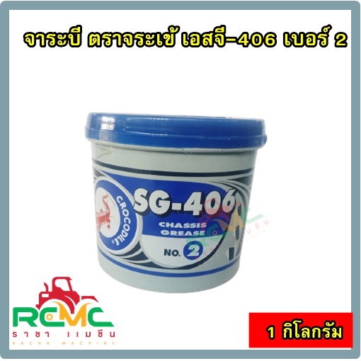 จาระบี ตราจระเข้ (CROCODILE) เบอร์ 2 รุ่น SG406 (สีน้ำเงิน ) ขนาด 1 กิโลกรัม จารบี จาระบีจระเข้ เบอร์ 2 สำหรับงานหนัก