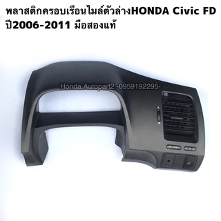 ฝาครอบเรือนไมล์HONDA Civic FD ปี2006-2011 มือสองแท้