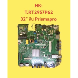 เมนบอร์ด HK-T.RT2957P62 ใช้กับ 32” จีน prismapro