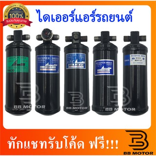 ไดเออร์ เตเปอร์ แฟร์ โอริง ไดเออร์แอร์ 3/8 5/16 M16 ดรายเออร์ ไดเออร์ธรรมดา