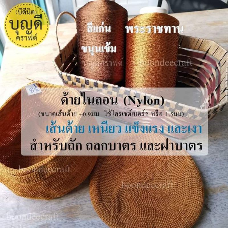 ด้ายถักฝาบาตร​ ถลกบาตร​  1ขีด/ชิ้น ถ้าสั่งสีละ10ชิ้นจะได้ม้วน1kg/ม้วน(ราคาส่ง) ด้ายไนลอน เหนียว เงา​ ผลิตจากไนลอน100%