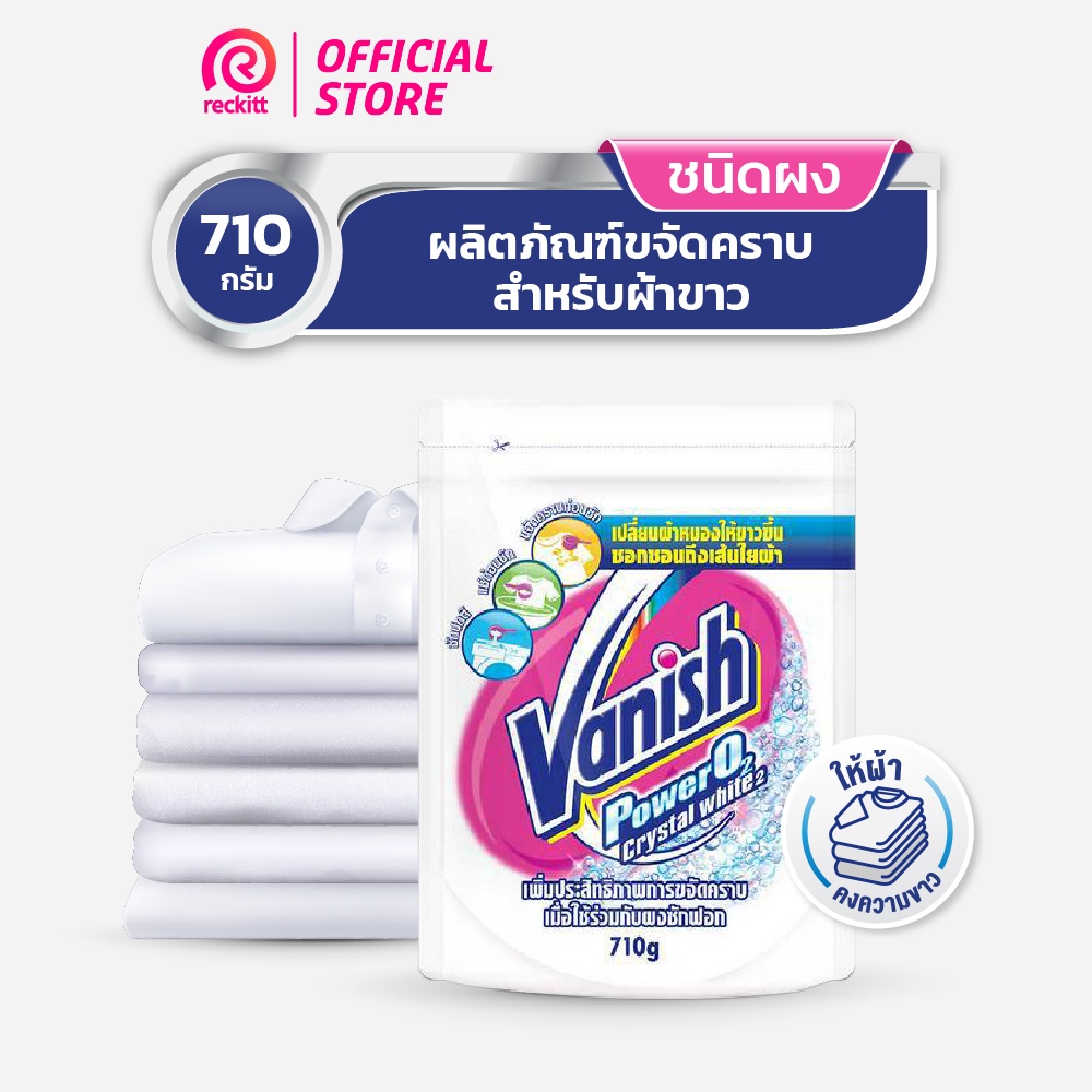 Vanish แวนิช ผลิตภัณฑ์ขจัดคราบอเนกประสงค์ สำหรับผ้าขาว 710 กรัม